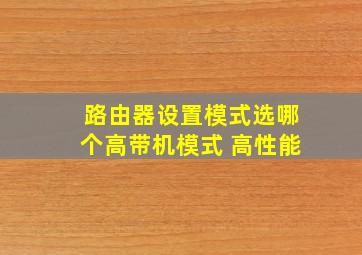 路由器设置模式选哪个高带机模式 高性能